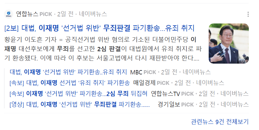 공정한 대법원?? 대선개입 없는 대법원?? | 인스티즈