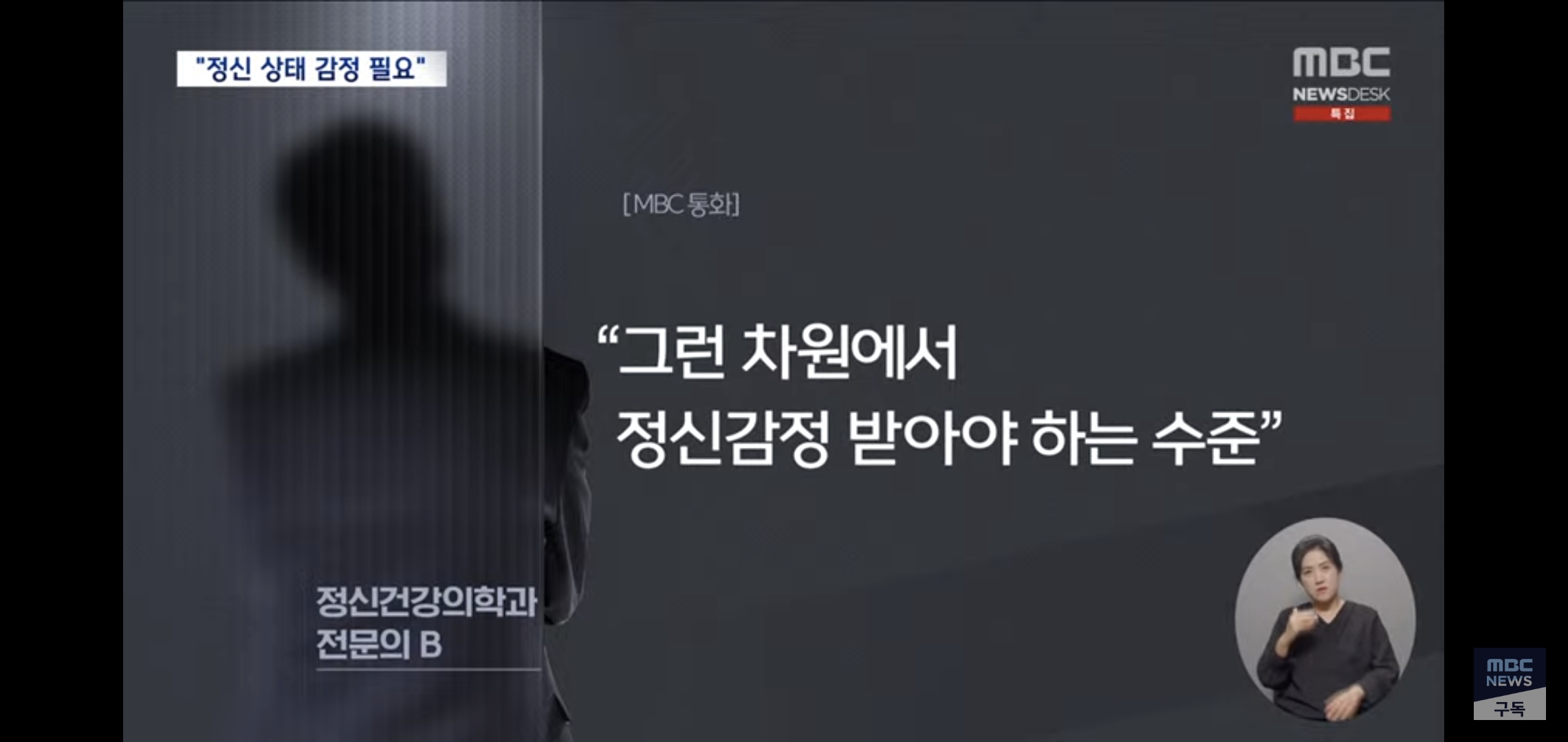 정신과의사들한테 윤석열 정신상태 진단 받아온 MBC..jpg | 인스티즈