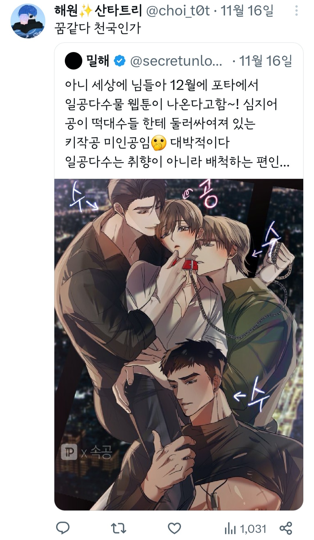 아니 세상에 님들아 12월에 포타에서 일공다수물 웹툰이 나온다고함~! | 인스티즈