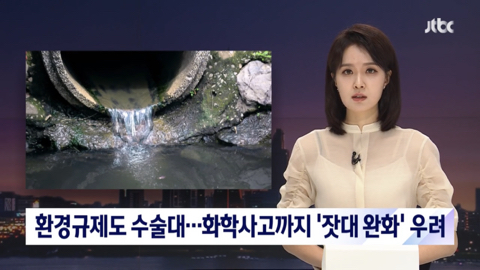 윤 정부, 화학물질이나 오염물질 배출로 인한 인명사고 발생시 처벌 수위 완화한다 | 인스티즈