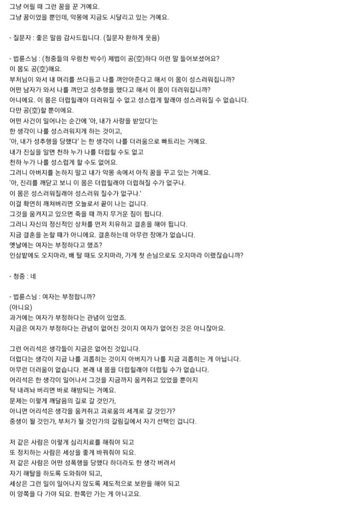 성폭행 당한 사연자에 대한 법륜스님 즉문즉설 | 인스티즈