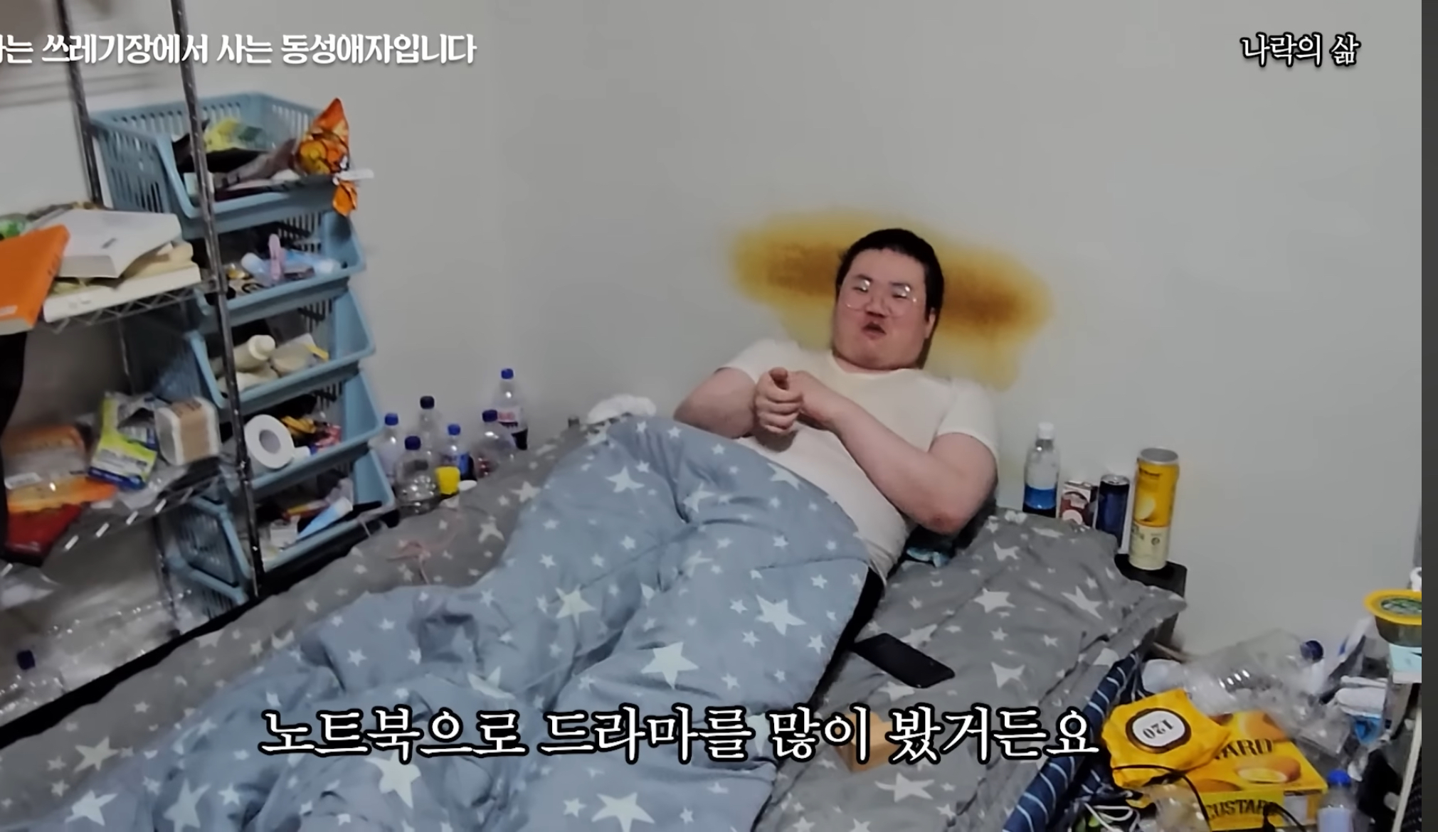 기초생활수급자 게이남 일상 | 인스티즈