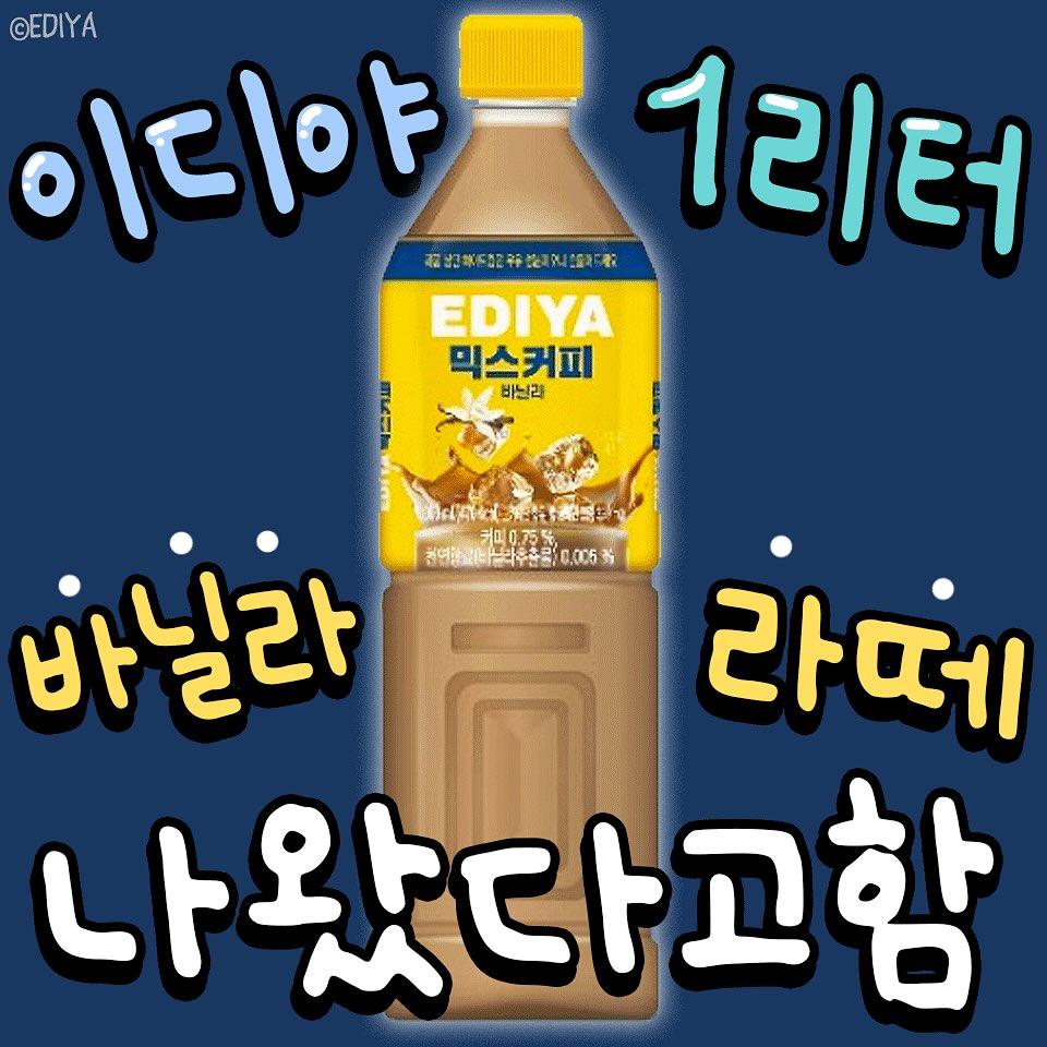이디야 1L 바닐라라떼 출시됨 | 인스티즈
