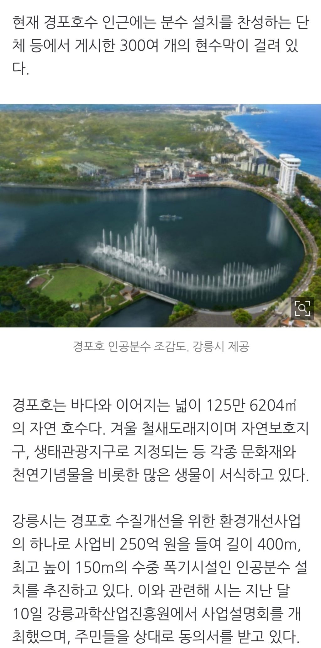 강릉 경포호 인공분수 설치 "찬성 vs 반대" 논란 확산 | 인스티즈