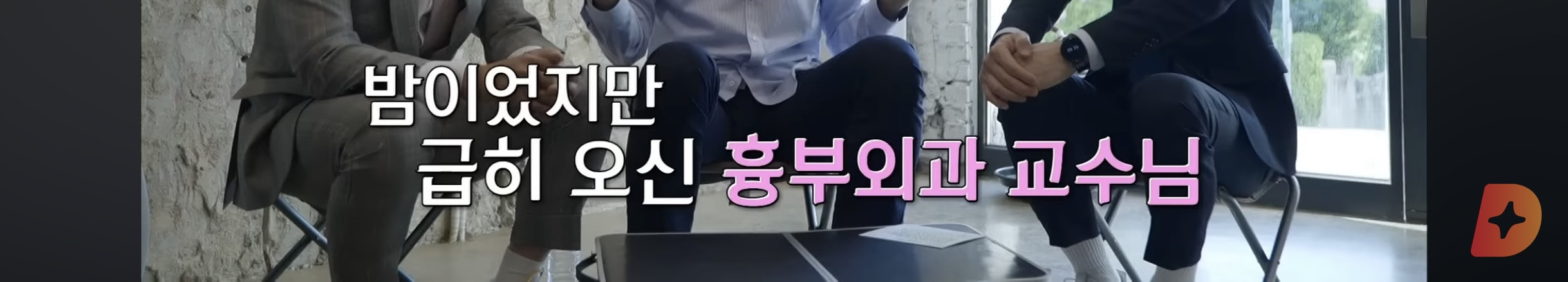 응급실 의사가 들은 전설의 흉부외과 교수님 | 인스티즈