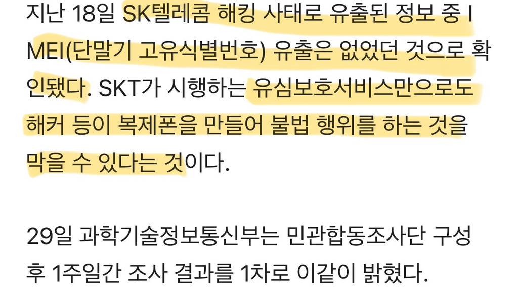 "SKT 해킹, 고유번호 유출 없었다…유심보호서비스로 복제폰 방지" | 인스티즈