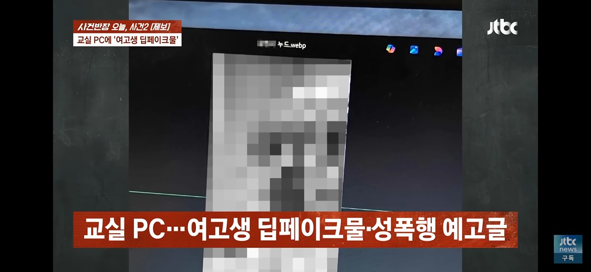 ㄹㅇ 심각해보이는 서울 모 남녀공학 딥페이크 성폭행 예고 사건.jpg | 인스티즈