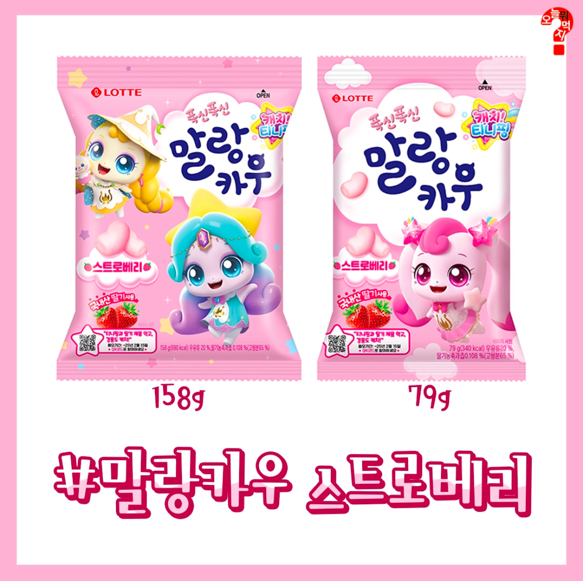 롯데 딸기시리즈 X 캐치 티니핑 콜라보 | 인스티즈