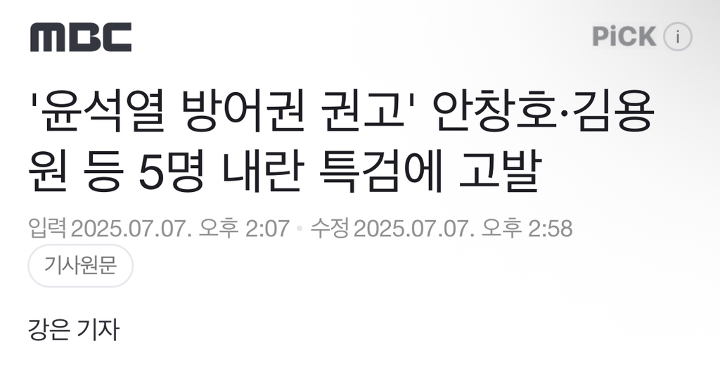 '윤석열 방어권 권고' 안창호·김용원 등 5명 내란 특검에 고발 | 인스티즈