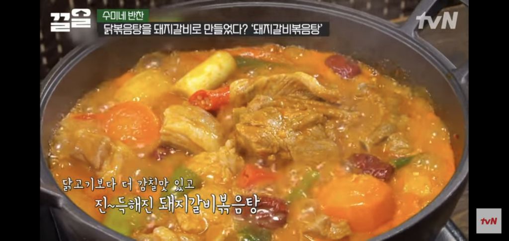 [수미네반찬] 돼지갈비볶음탕 & 우엉잡채 | 인스티즈