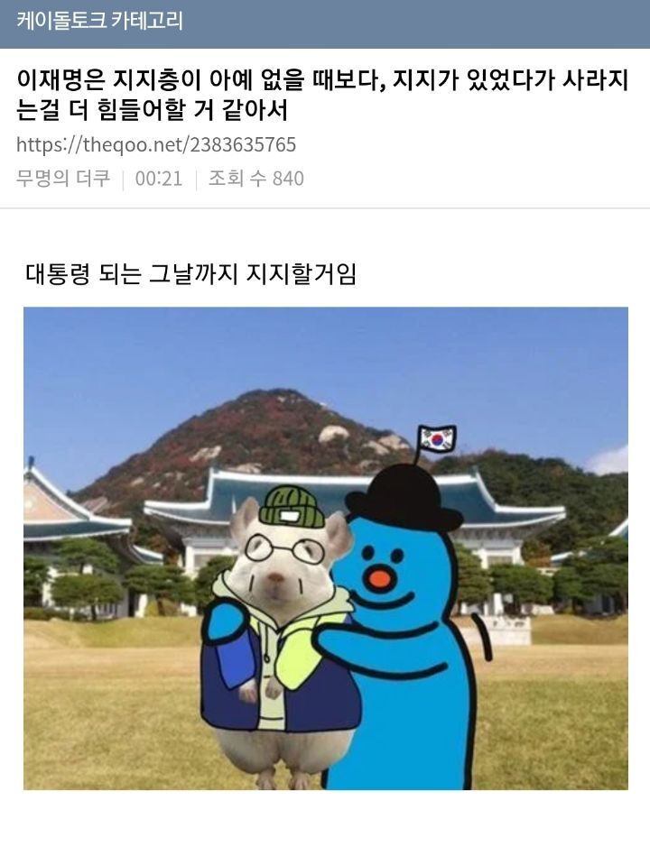 이재명은 지지층이 아예 없을 때보다, 지지가 있었다가 사라지는걸 더 힘들어할 거 같아서 | 인스티즈