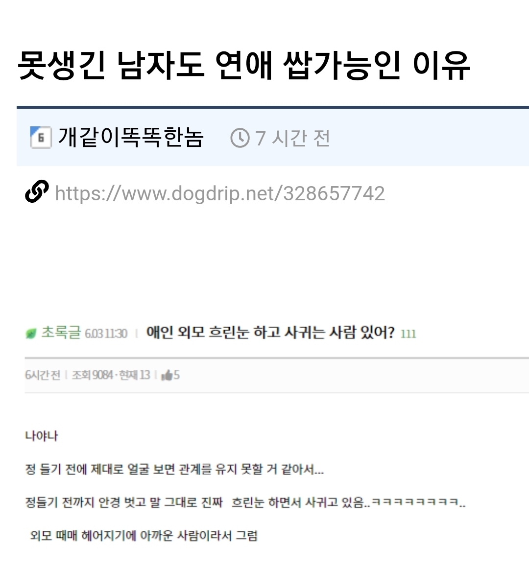 못생긴 남자도 연애 쌉가능인 이유.jpg - 악플달면 쩌리쩌려버려 - ＊여성시대＊ 차분한 20대들의 알흠다운 공간
