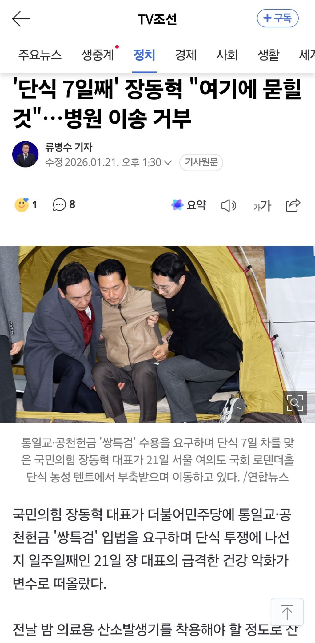 단식 7일째' 장동혁 "여기에 묻힐 것"…병원 이송 거부 | 인스티즈