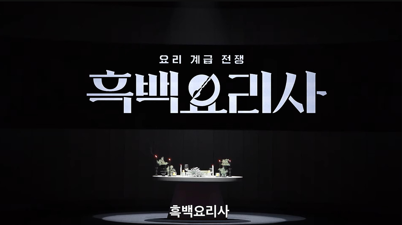 무명셰프 vs 유명셰프 100명이 대결하는 백종원의 넷플릭스 요리 서바이벌.jpg | 인스티즈