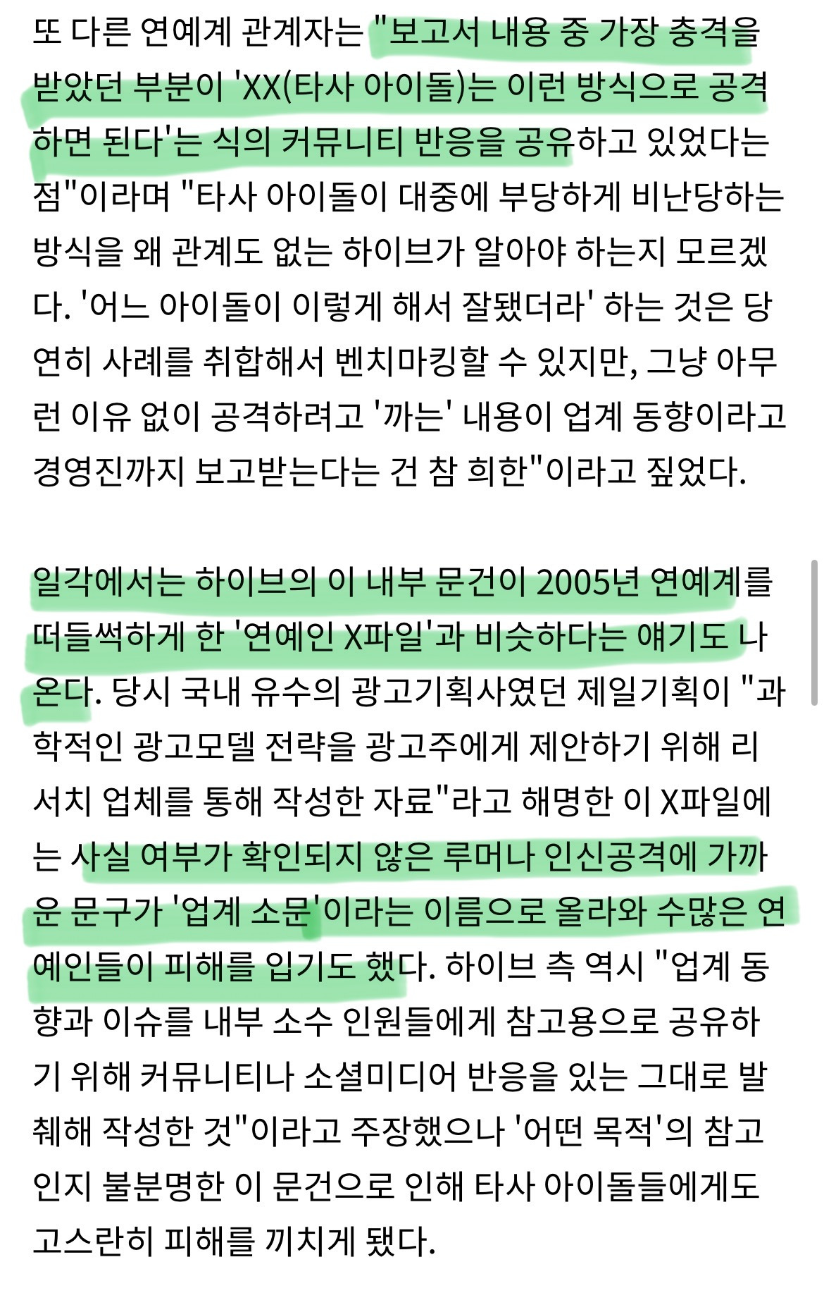 일각에서는 하이브의 이 내부 문건이 2005년 연예계를 떠들썩하게 한 '연예인 X파일'과 비슷하다는 얘기도 나온다 | 인스티즈