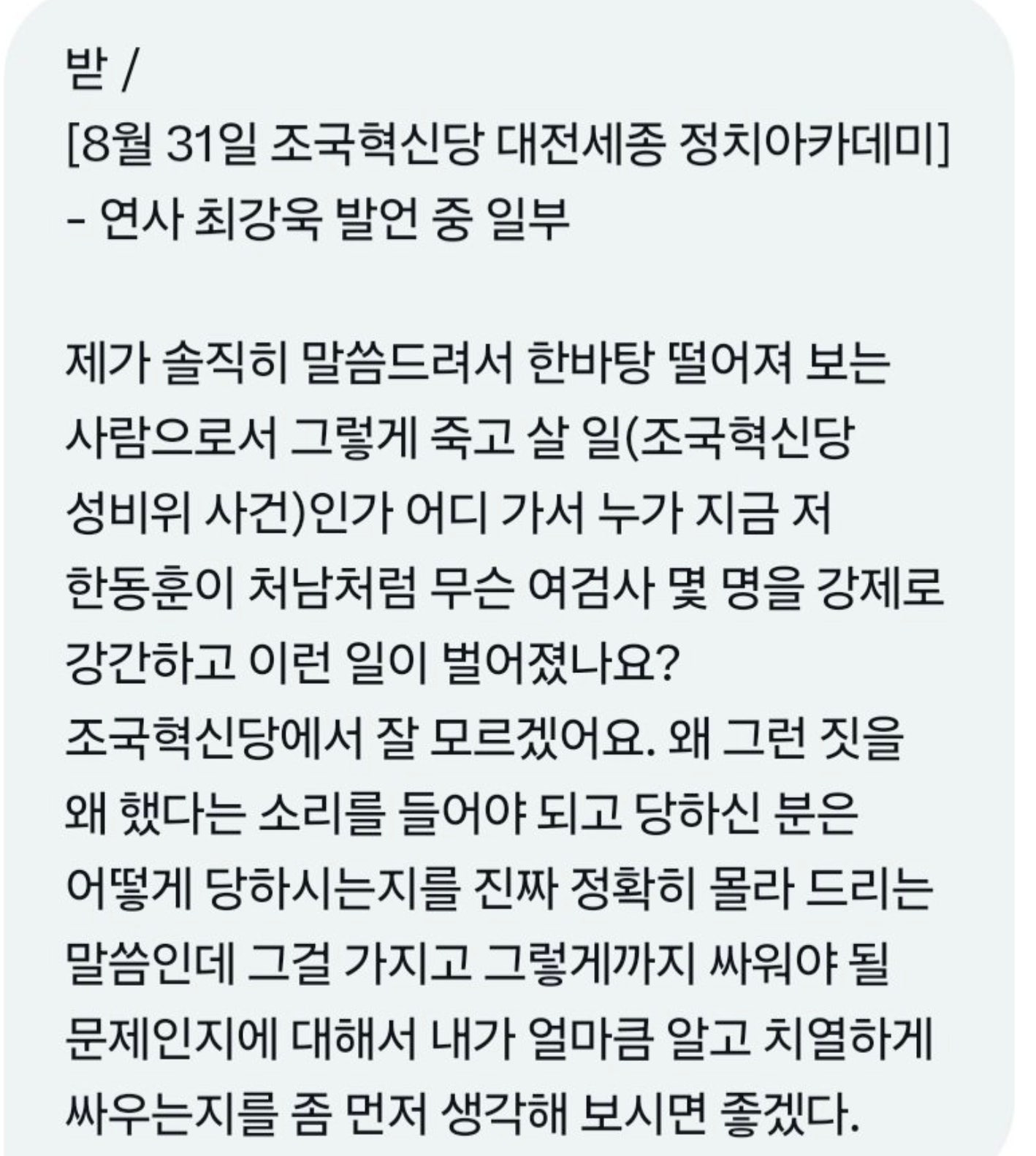 조국혁신당 성비위사건 관련 최강욱 발언 | 인스티즈