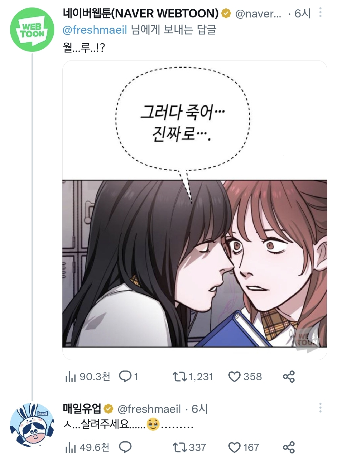 결국 '그' 웹툰을 보고 공포에 질린 매일유업..twt | 인스티즈