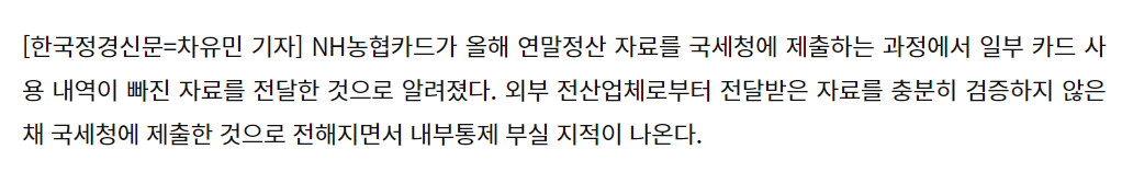 NH농협카드, 연말정산 자료 누락에도 국세청 제출..피해는 고스란히 카드고객에게 | 인스티즈
