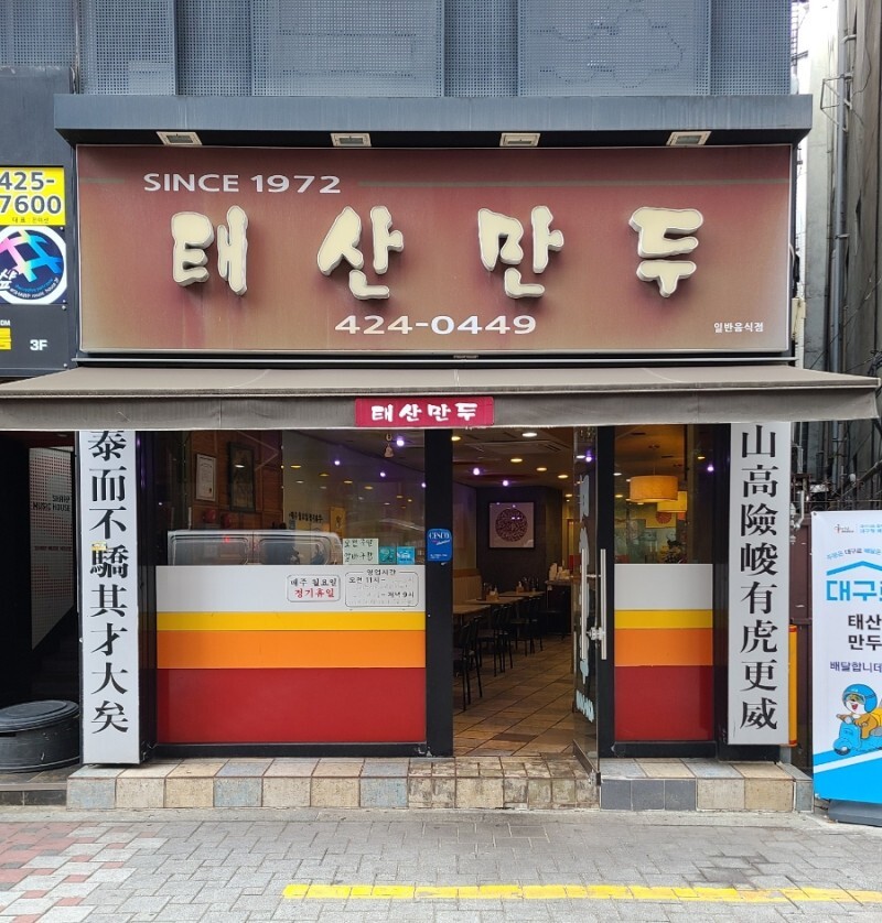 대구 사람이라면 다 아는 만두 맛집들 | 인스티즈