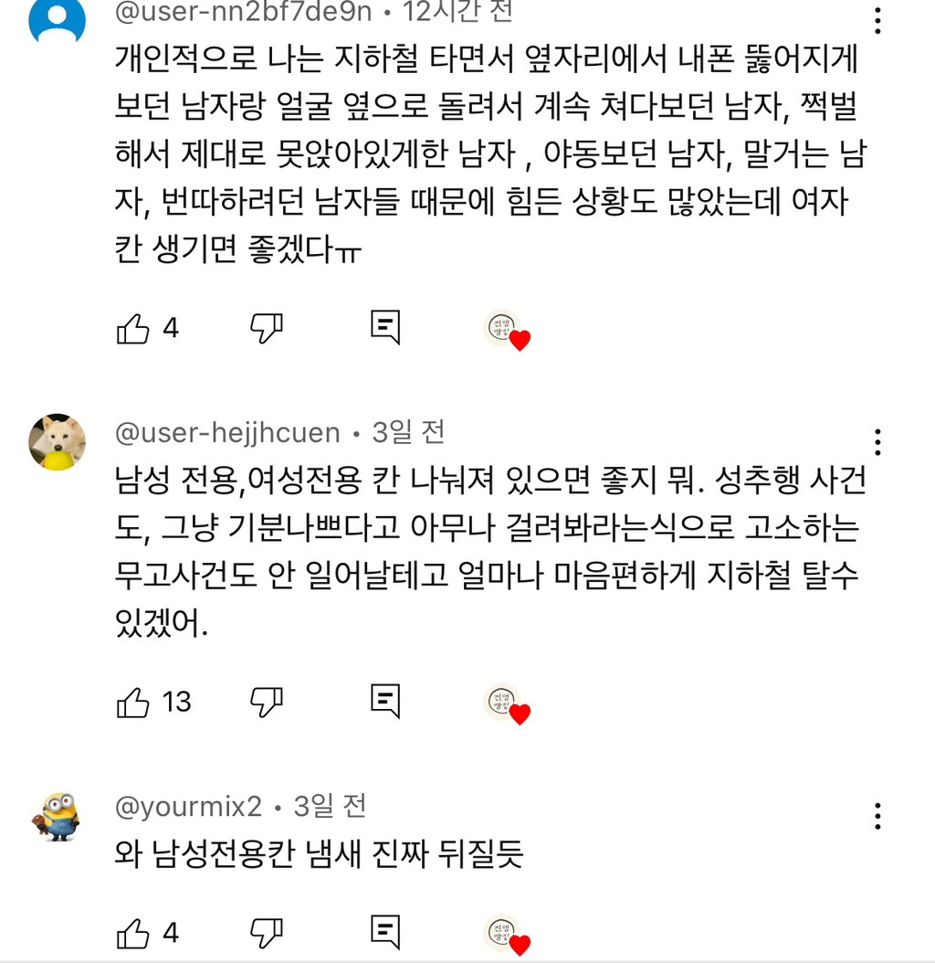 남성전용 지하철칸 영상 댓글 2천개 넘음 | 인스티즈