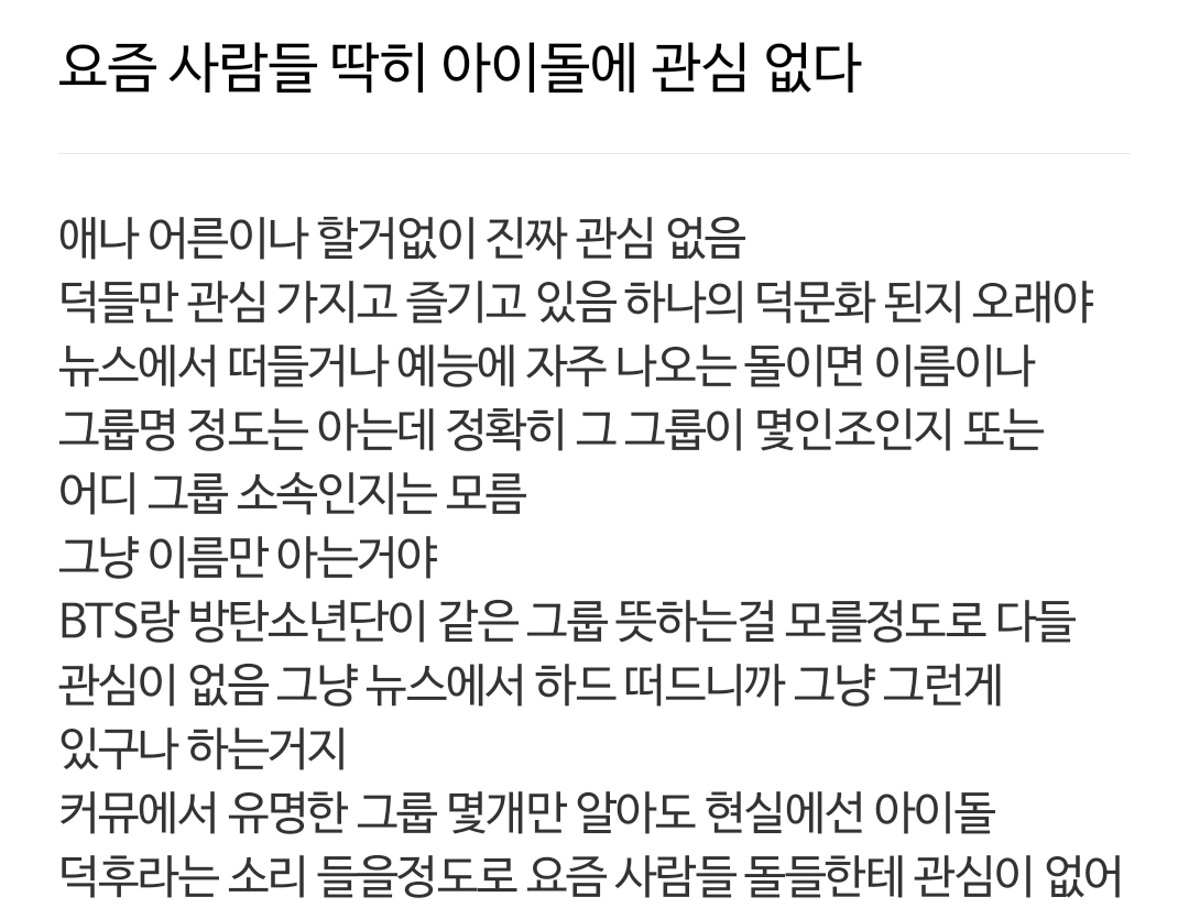 요즘 사람들 아이돌에 관심 없다.jpg | 인스티즈