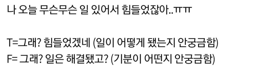 상대한테 노관심일때 T와 F의 반응 차이 | 인스티즈