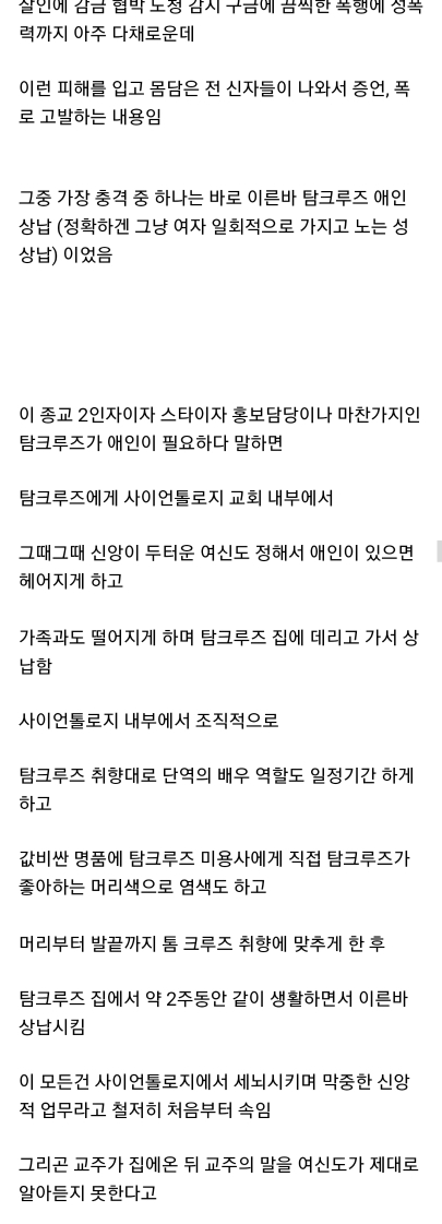 사이비 종교 2인자로 활동하며 성상납 받은 톰 크루즈 | 인스티즈