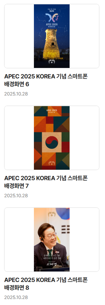 경주 APEC 성공기원 대통령실 디지털 굿즈(워치 페이스, 배경화면) | 인스티즈