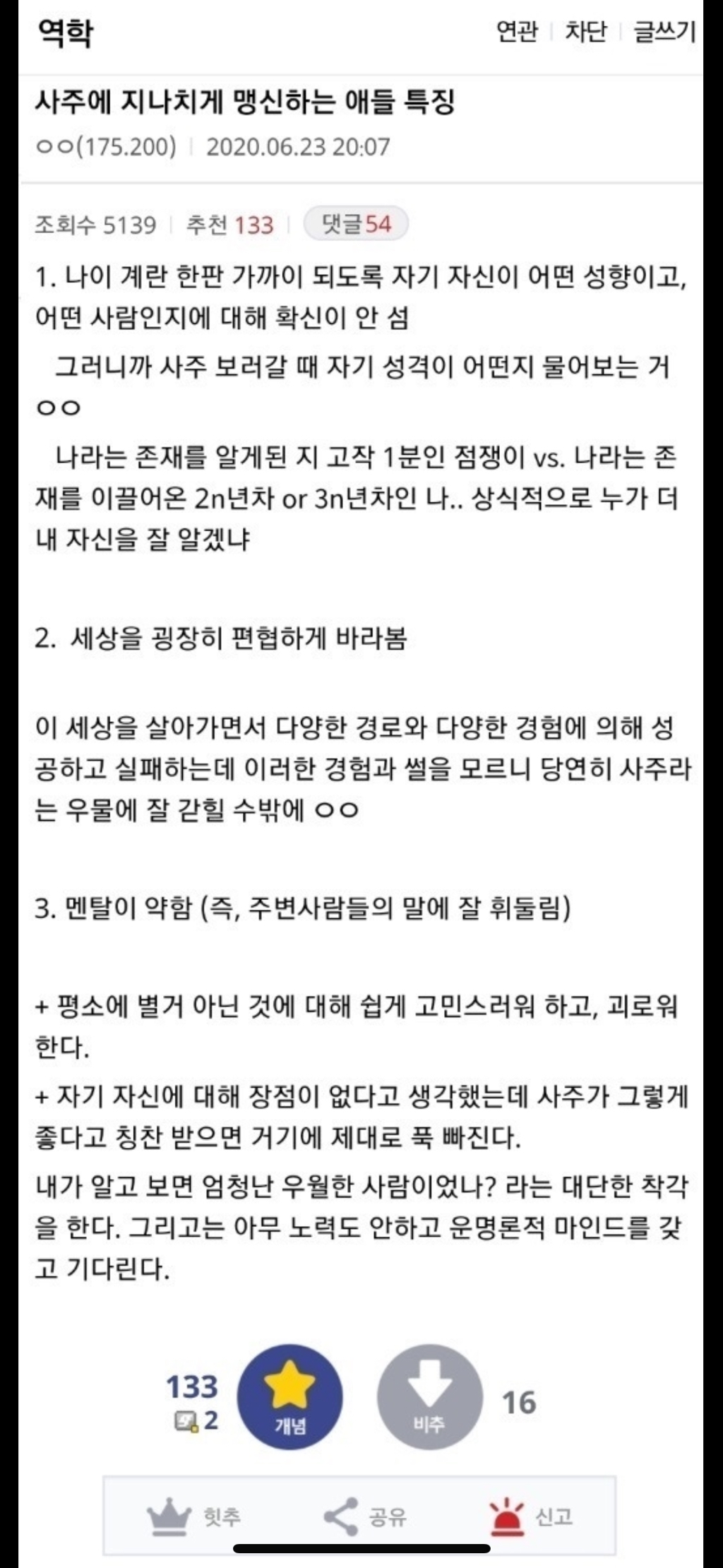 사주를 지나치게 맹신하는 사람들의 특징 | 인스티즈