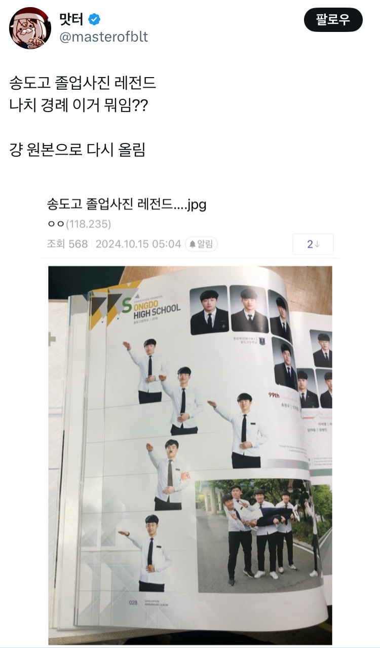 나치식 경례하는 18년도 송도고 졸업사진 | 인스티즈