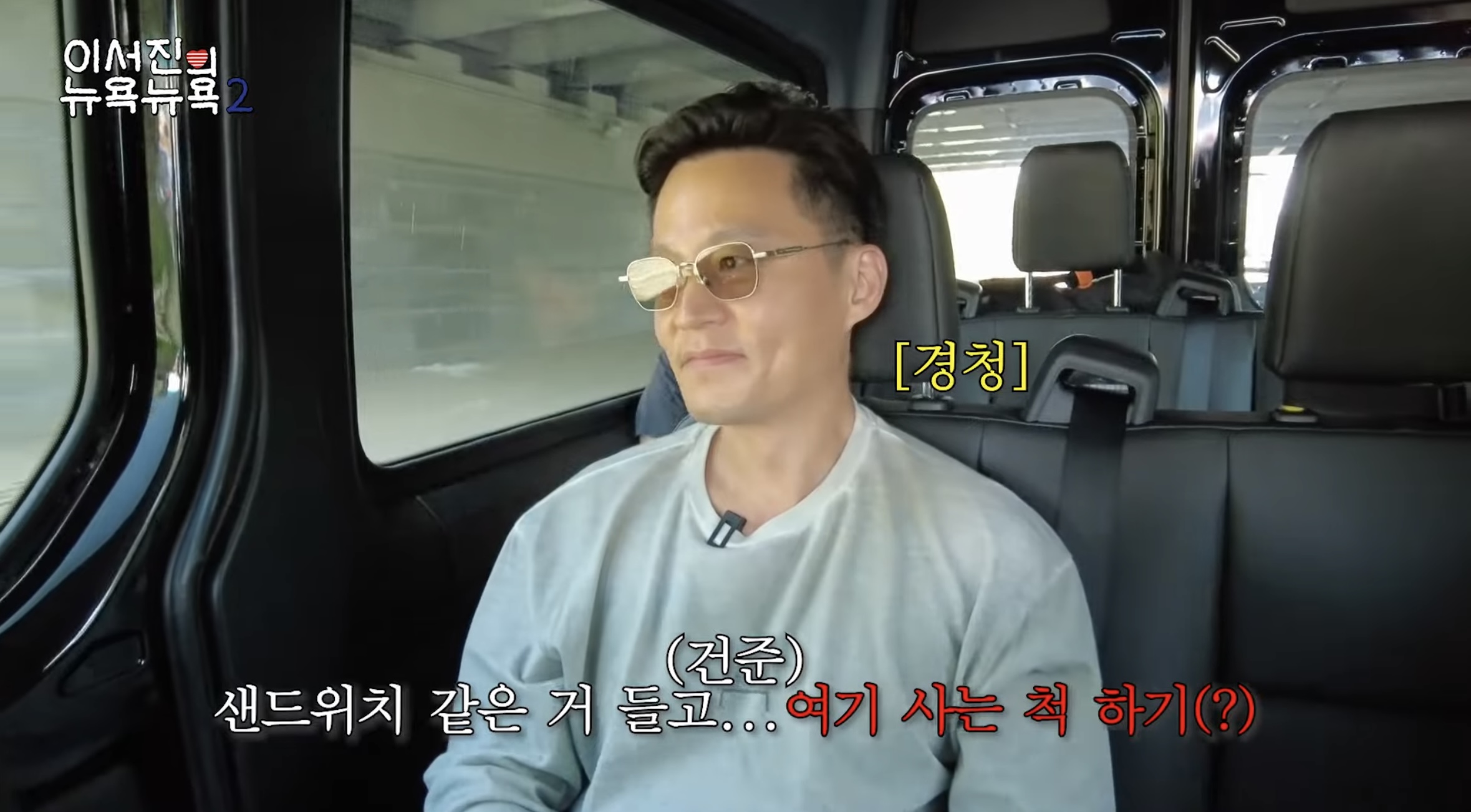 뉴욕에 대한 로망 다 파괴하는 이서진 | 인스티즈