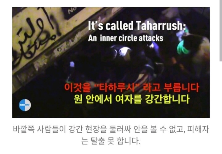 여성 집단강간하는 무슬림의 놀이 "타하루시” (+한국) | 인스티즈