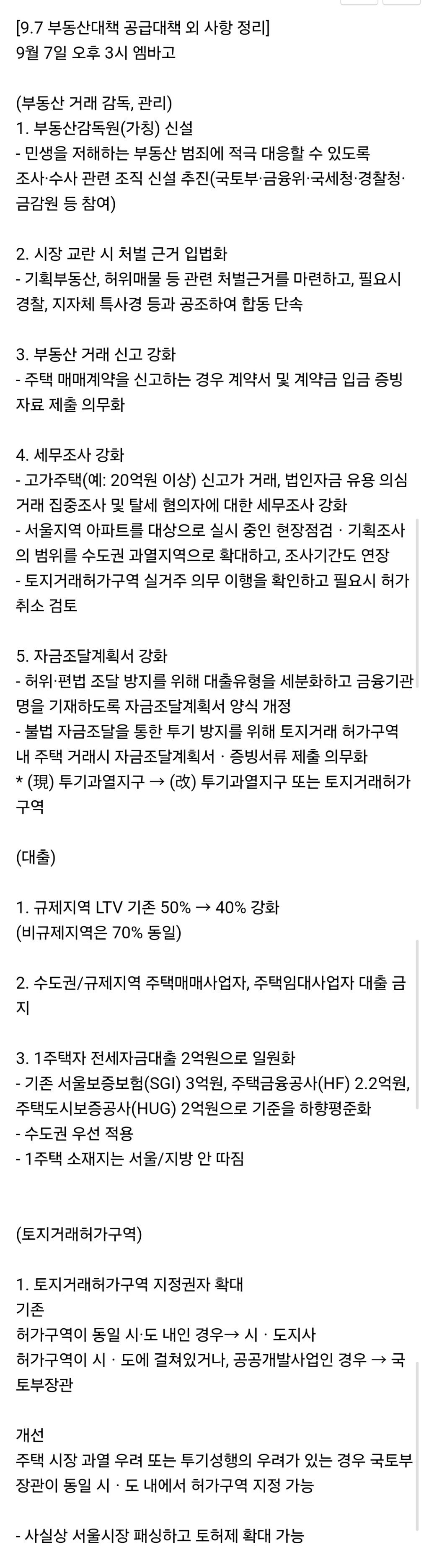 받) 9/7 3시 부동산 대책 엠바고 내용 | 인스티즈