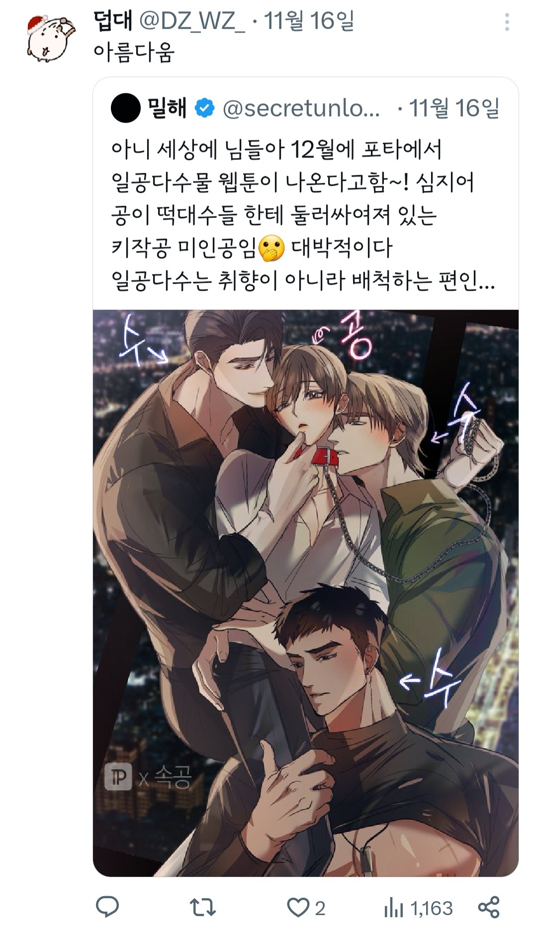 아니 세상에 님들아 12월에 포타에서 일공다수물 웹툰이 나온다고함~! | 인스티즈