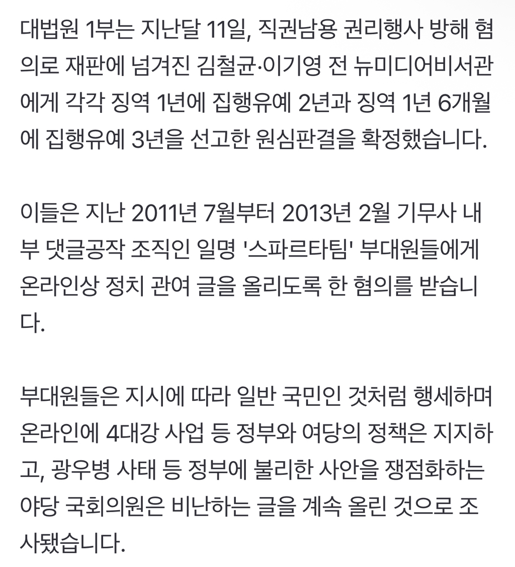 '기무사 댓글공작' 이명박 정부 비서관들징역형 집유 확정 | 인스티즈