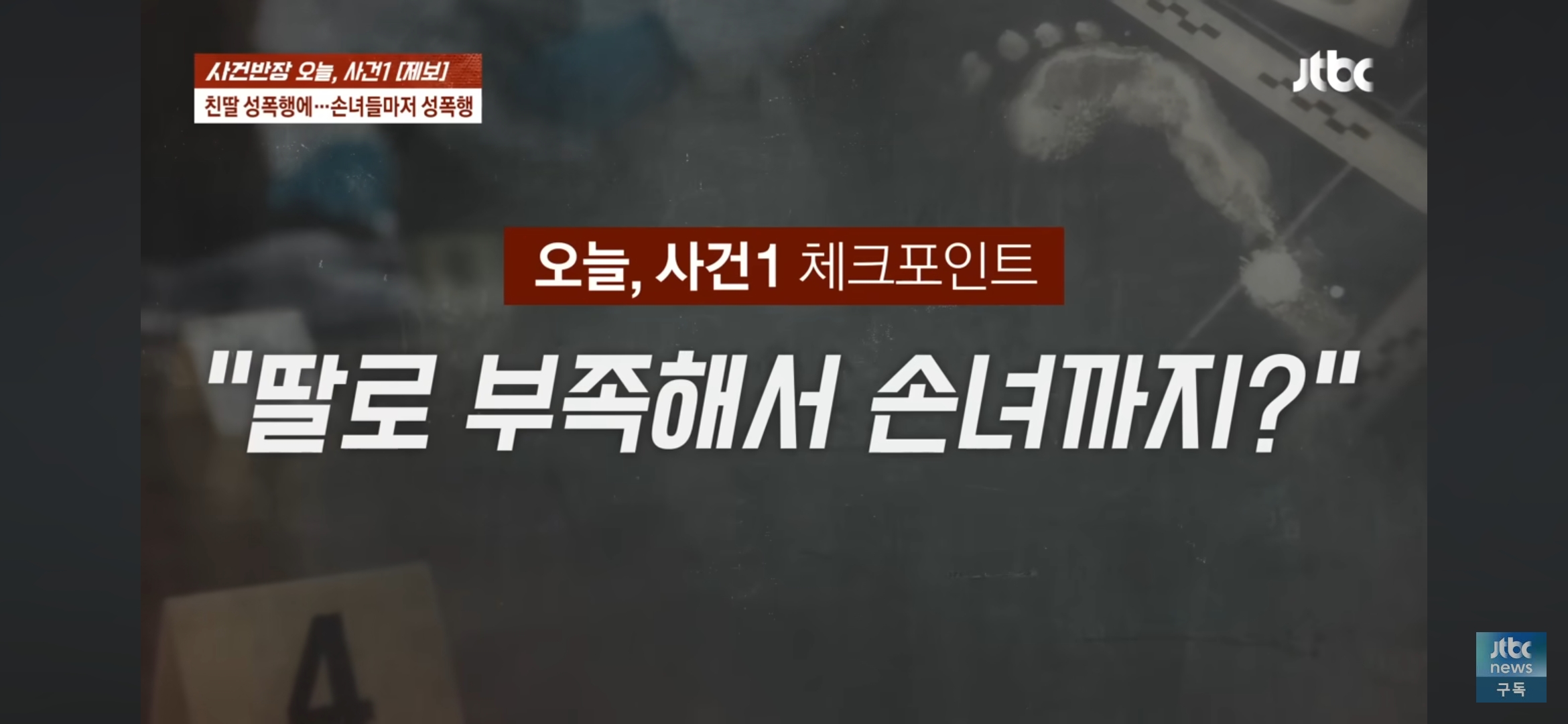 [사건반장] 딸도 모자라 손녀까지 성폭행•••징역 15년 받고 항소한 친부 | 인스티즈