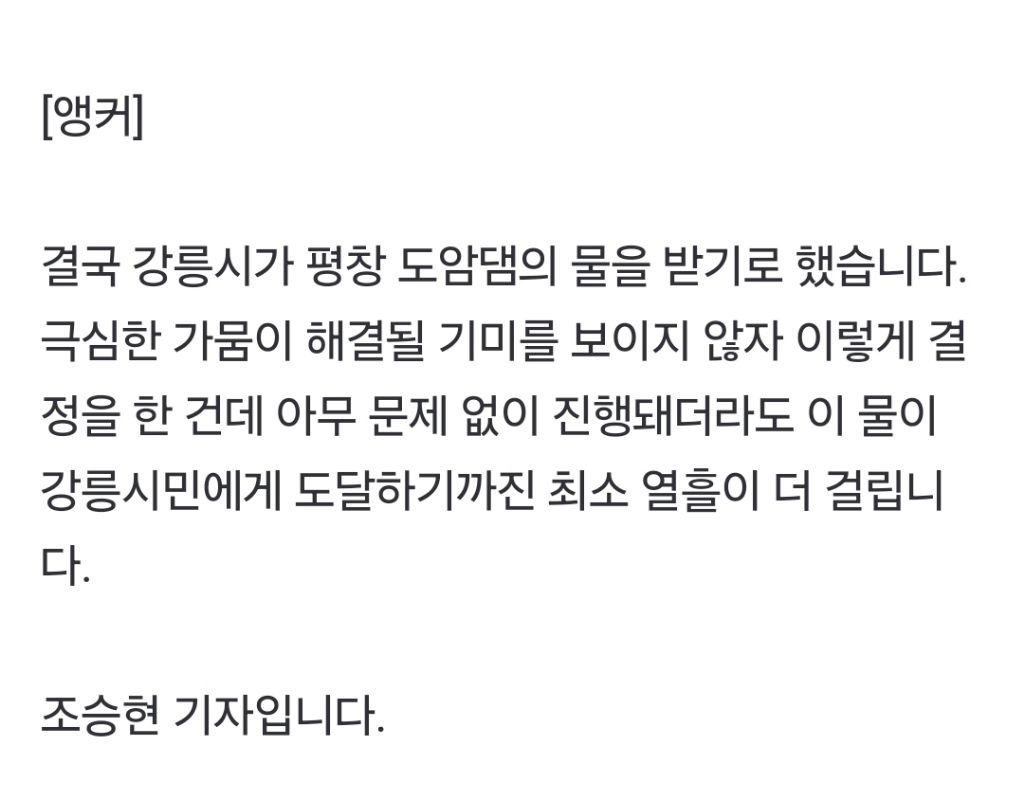 '도암댐' 고개 젓던 강릉시, 뒤늦게 수용…도달까진 최소 열흘 | 인스티즈