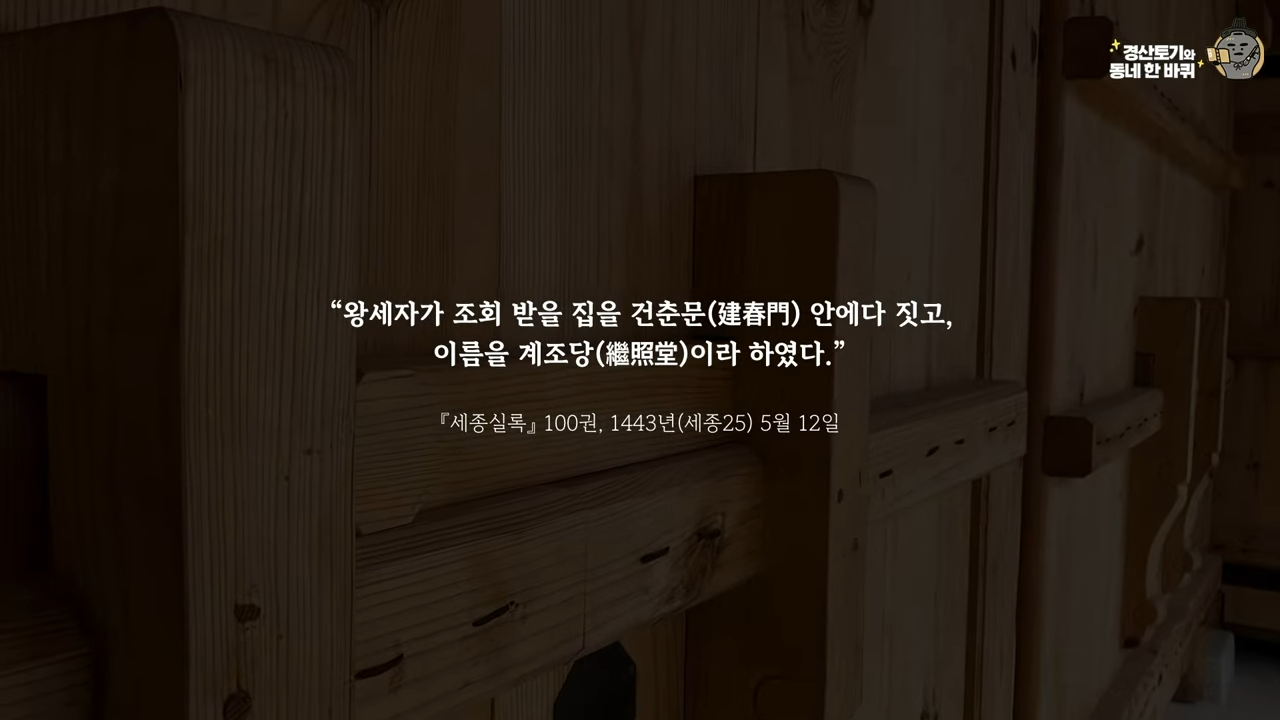 경복궁에 최근 복원된 왕세자의 공간 | 인스티즈