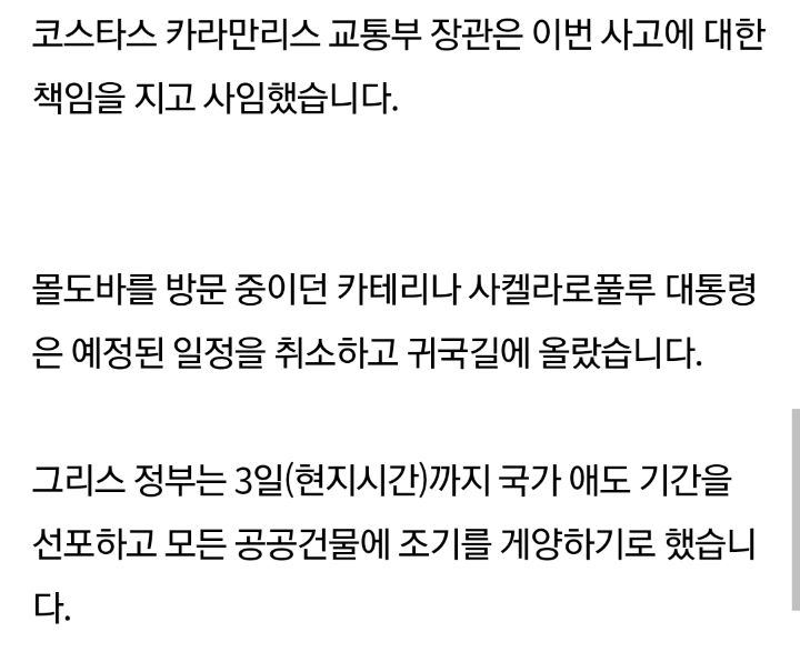 그리스 열차 2대 충돌, 최소 사망 40명…선로 변경 지시한 역장 체포 | 인스티즈