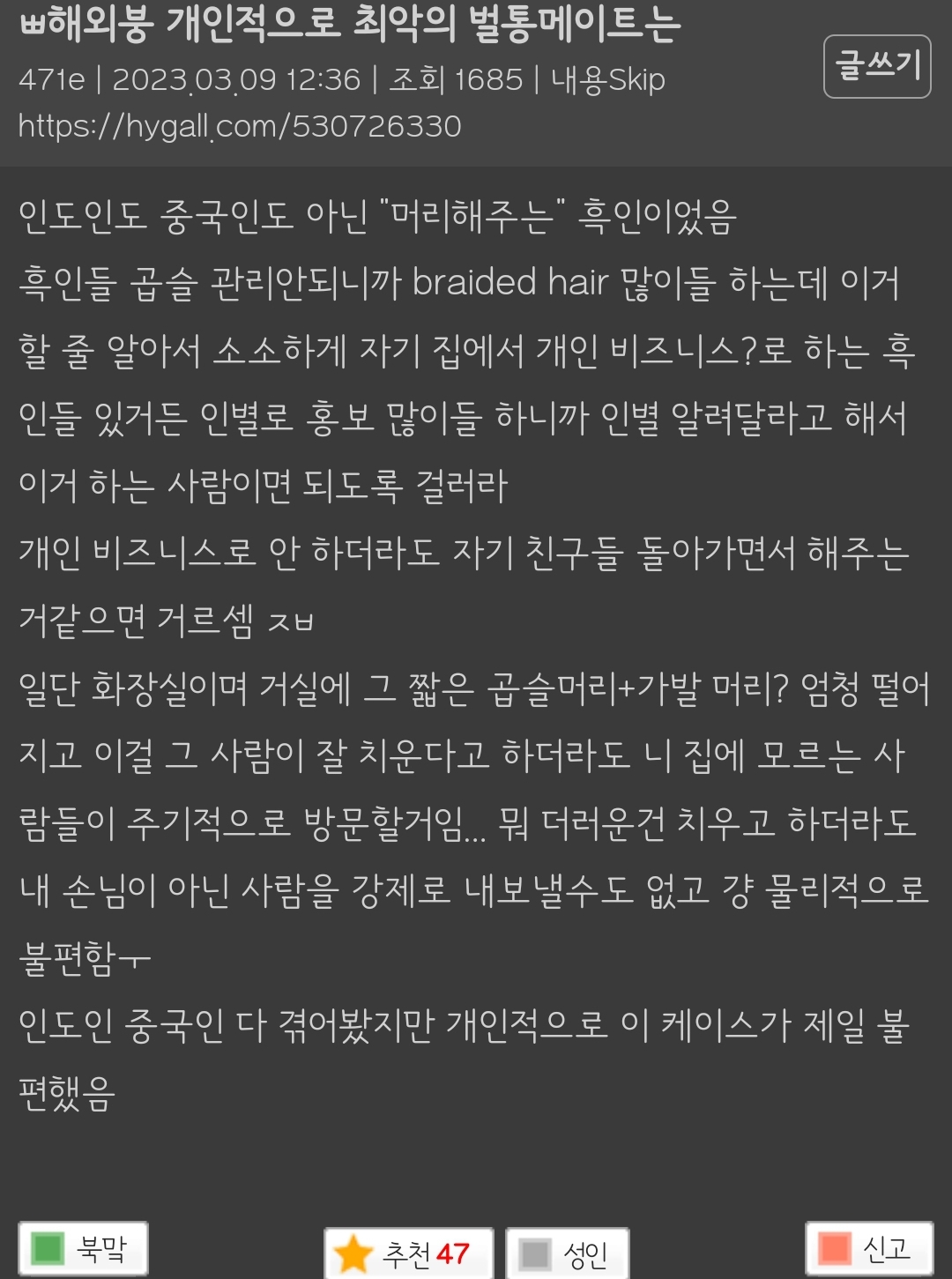 개인적으로 밀국 최악의 룸메이트는 | 인스티즈