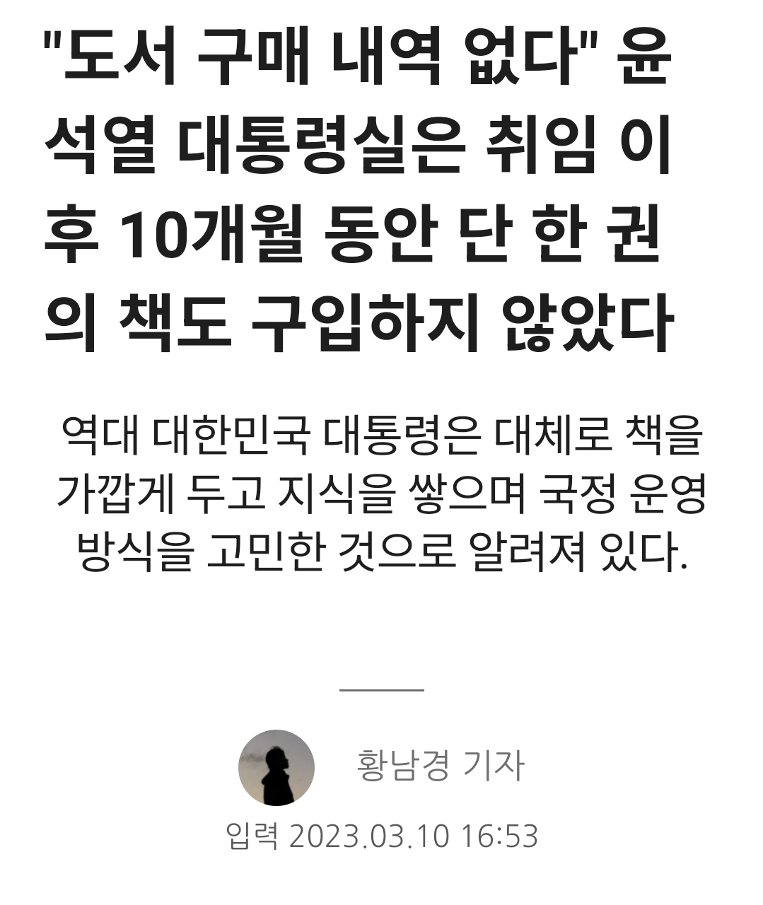 "도서 구매 내역 없다" 윤석열 대통령실은 취임 이후 10개월 동안 단 한 권의 책도 구입하지 않았다 | 인스티즈