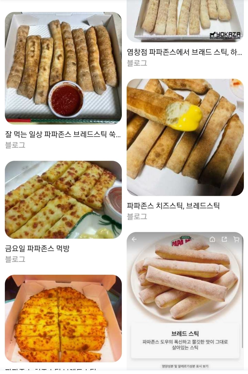 파파존스 브레드스틱 - 악플달면 쩌리쩌려버려 - ＊여성시대＊ 차분한 20대들의 알흠다운 공간 파파존스 브레드스틱