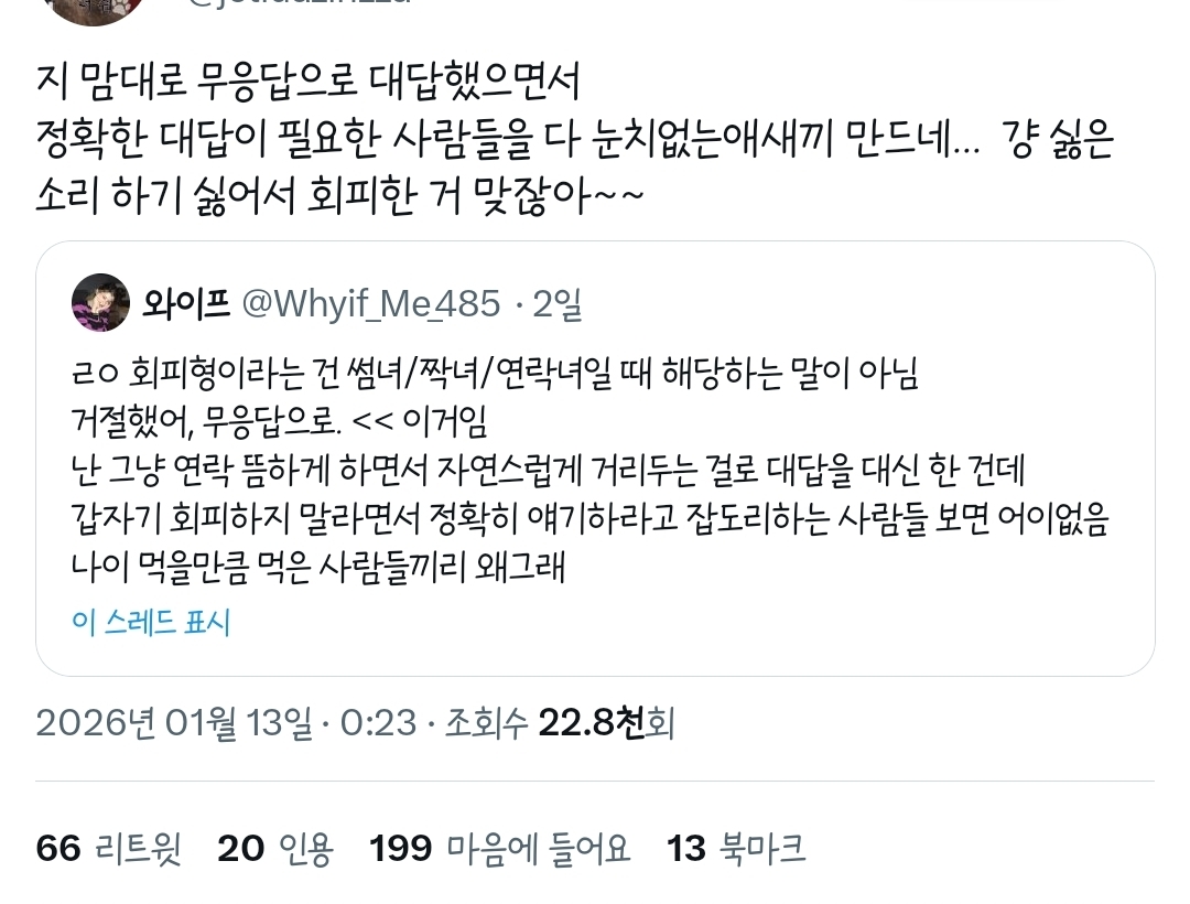 트위터에서 갑론을박중인... 썸단계에서 말 안 하고 서서히 멀어지는것도 회피인가.twt | 인스티즈