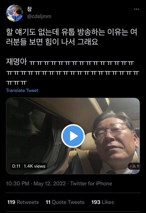 이재명: 할 얘기도 없으면서 유튜브 방송 하는 이유는 여러분을 보면 힘이 나서 그래요 | 인스티즈