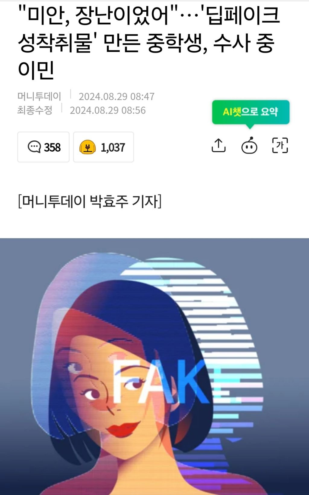 "미안, 장난이었어"…'딥페이크 성착취물' 만든 중학생, 수사 중 이민 | 인스티즈