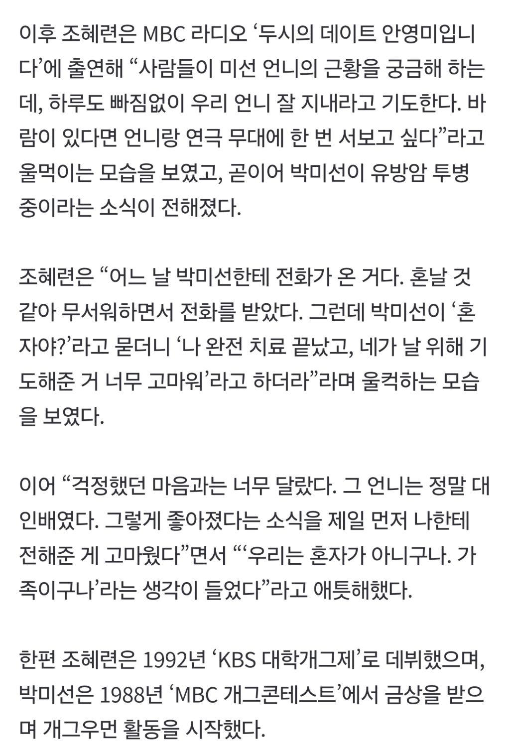 "나 완전 치료 끝났어”…'유방암 투병' 박미선, 조혜련에 희소식 전했다 | 인스티즈