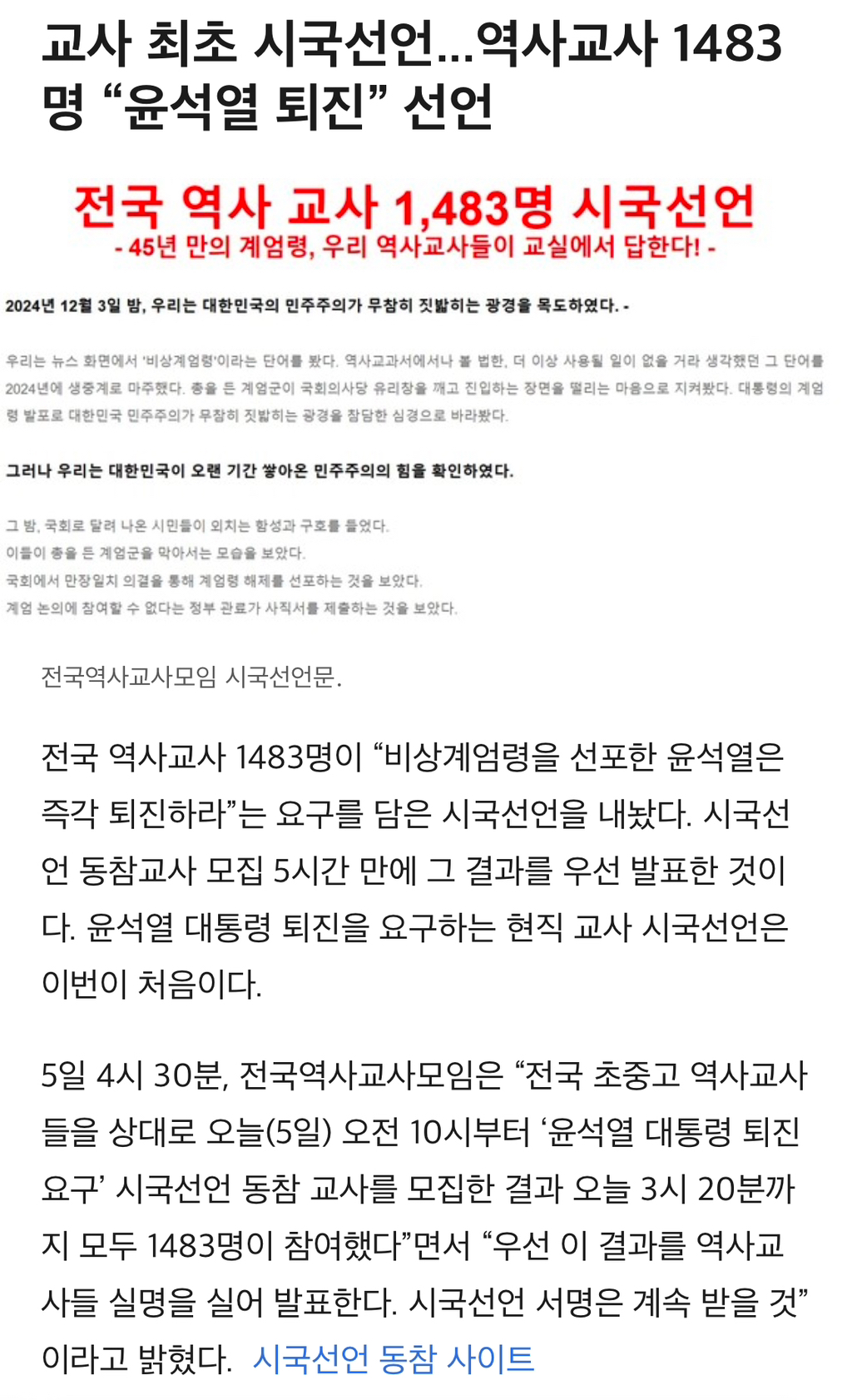 교사 최초 시국선언...역사교사 1483명 "윤석열 퇴진” 선언 | 인스티즈