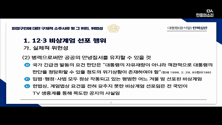 교육자료로 써도 될 대통령 탄핵 소추측 변호사의 PPT 풀버전 | 인스티즈