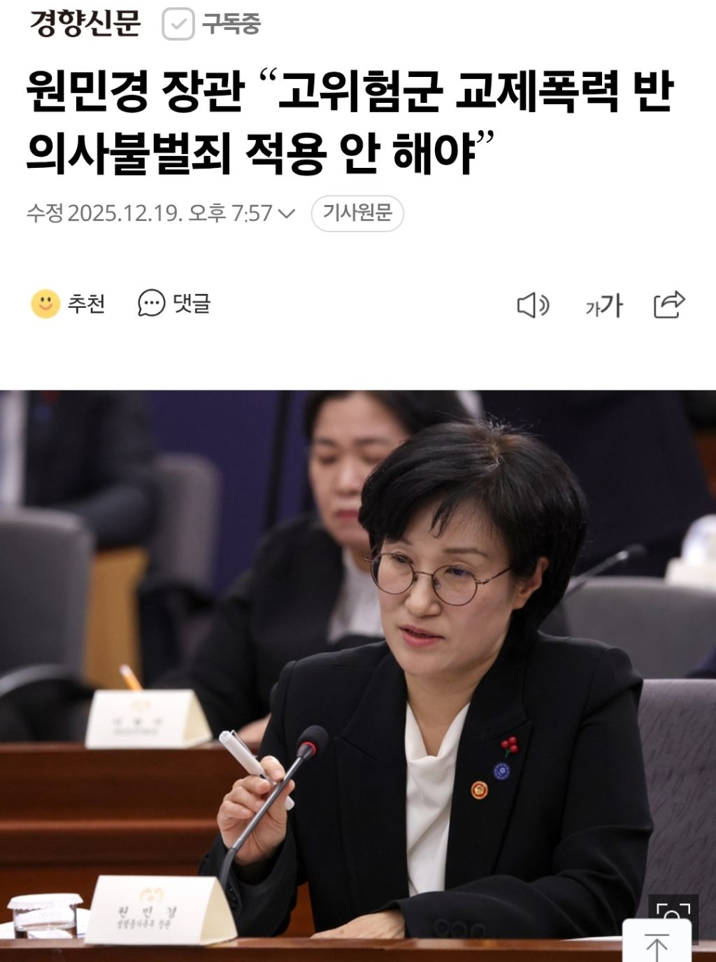 원민경 장관 "고위험군 교제폭력 반의사불벌죄 적용 안 해야” | 인스티즈