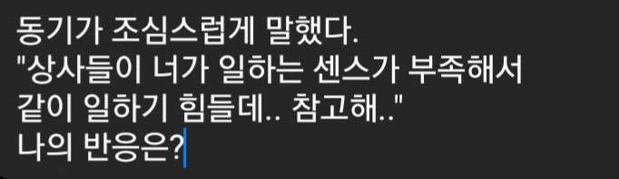 비슷하지만 다른 두가지 상황에서 나의 반응은? | 인스티즈